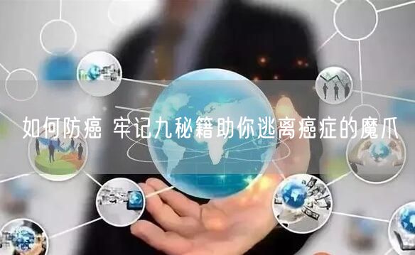 如何防癌 牢记九秘籍助你逃离癌症的魔爪