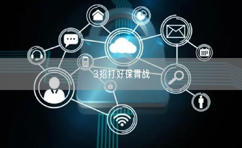 3招打好保胃战