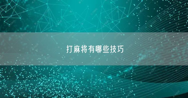 打麻将有哪些技巧