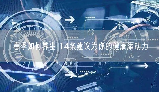 春季如何养生 14条建议为你的健康添动力