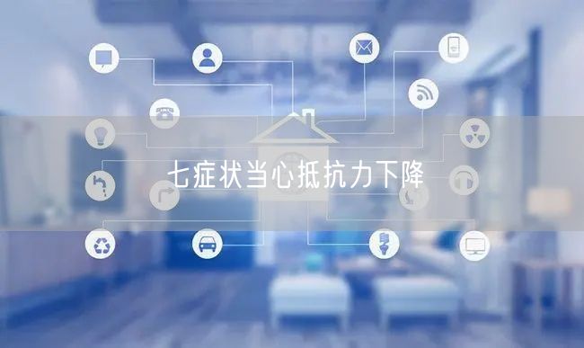 七症状当心抵抗力下降