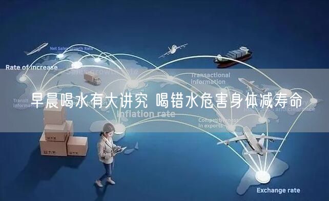 早晨喝水有大讲究 喝错水危害身体减寿命