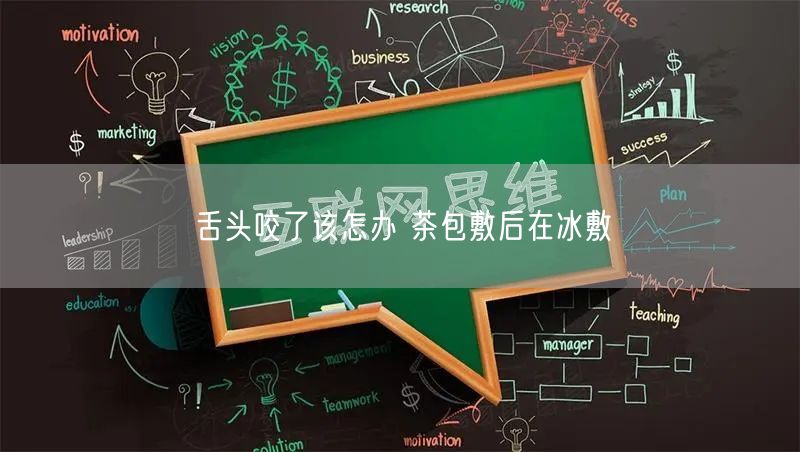 舌头咬了该怎办 茶包敷后在冰敷