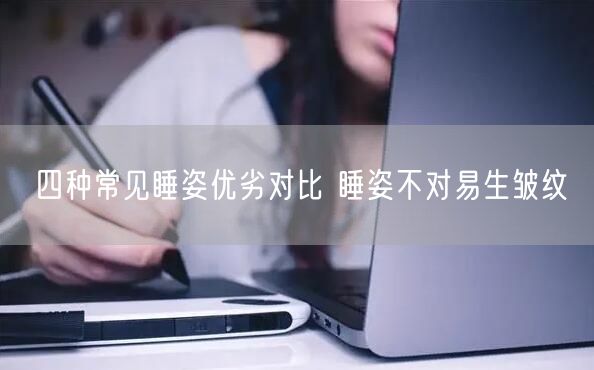 四种常见睡姿优劣对比 睡姿不对易生皱纹