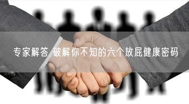 专家解答 破解你不知的六个放屁健康密码