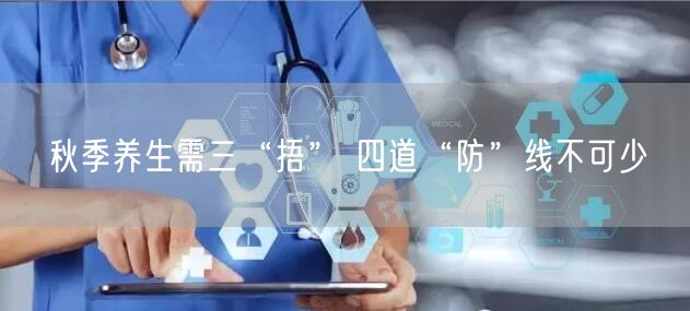 秋季养生需三“捂” 四道“防”线不可少