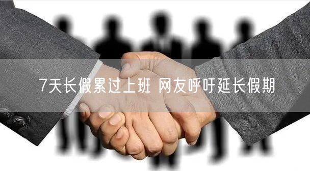 7天长假累过上班 网友呼吁延长假期