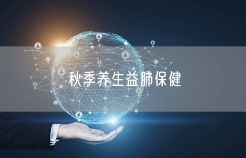 秋季养生益肺保健