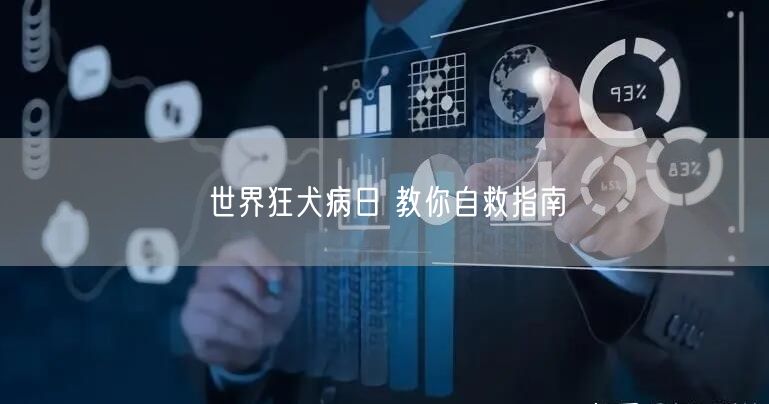 世界狂犬病日 教你自救指南