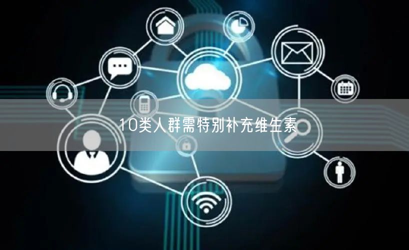 10类人群需特别补充维生素