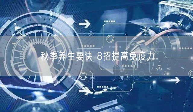 秋季养生要诀 8招提高免疫力