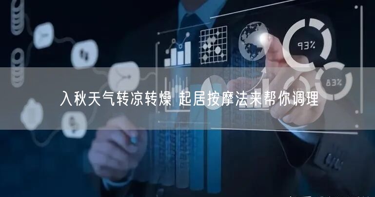 入秋天气转凉转燥 起居按摩法来帮你调理