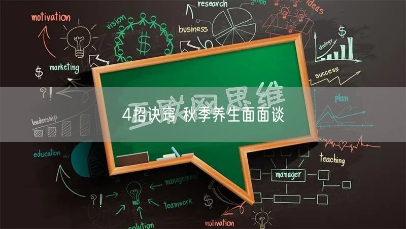 4招诀窍 秋季养生面面谈
