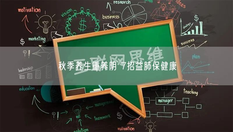 秋季养生重养阴 7招益肺保健康
