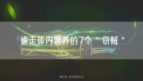 偷走体内营养的7个＂窃贼＂