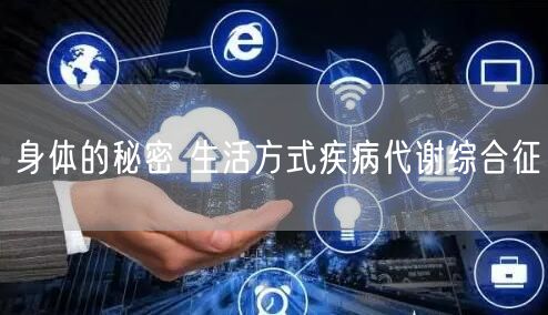 身体的秘密 生活方式疾病代谢综合征