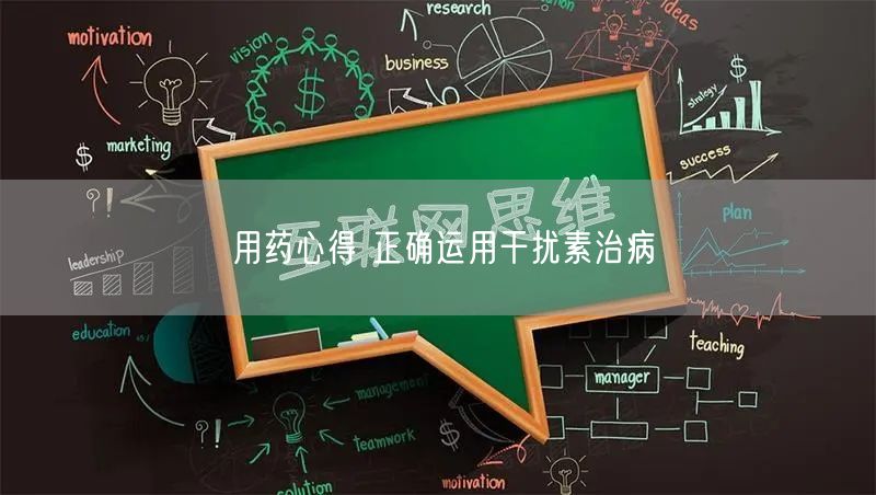 用药心得 正确运用干扰素治病