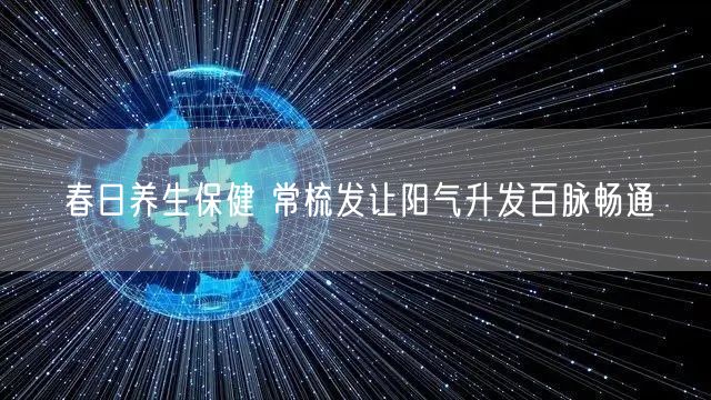 春日养生保健 常梳发让阳气升发百脉畅通