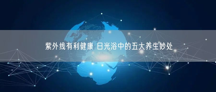 紫外线有利健康 日光浴中的五大养生妙处