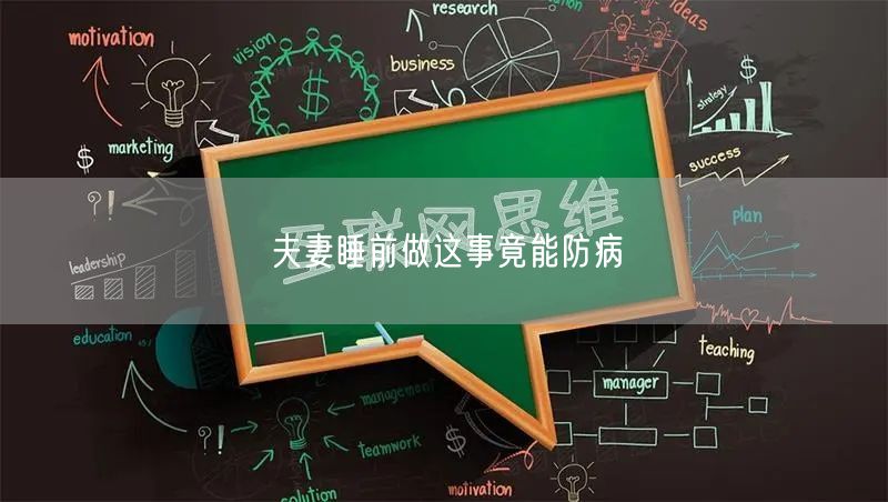 夫妻睡前做这事竟能防病