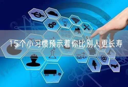 15个小习惯预示着你比别人更长寿