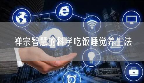 禅宗智慧的科学吃饭睡觉养生法