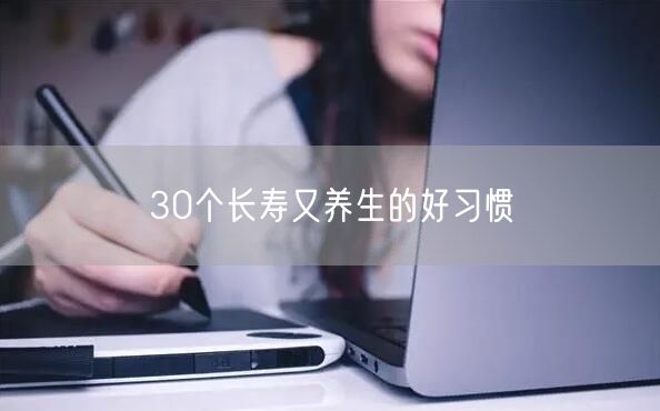 30个长寿又养生的好习惯