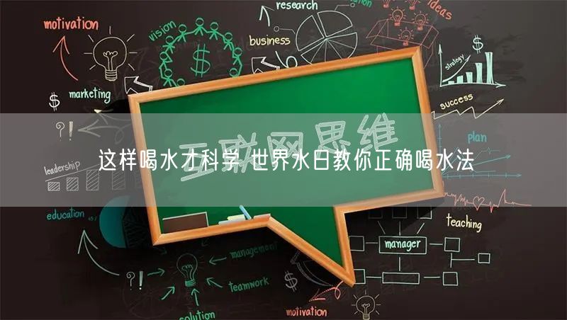 这样喝水才科学 世界水日教你正确喝水法