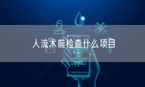 人流术前检查什么项目