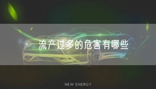 ​流产过多的危害有哪些