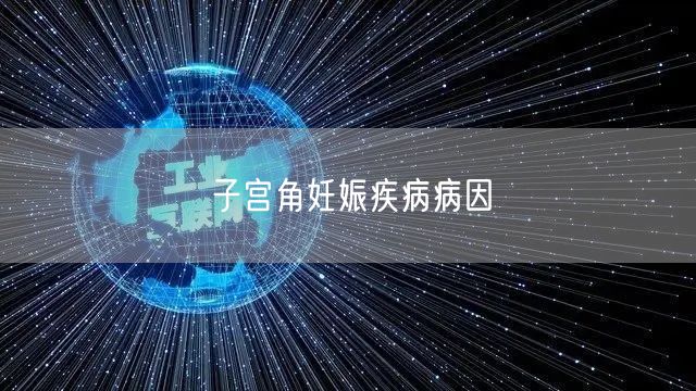 子宫角妊娠疾病病因
