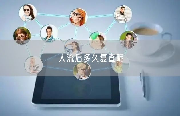 人流后多久复查呢