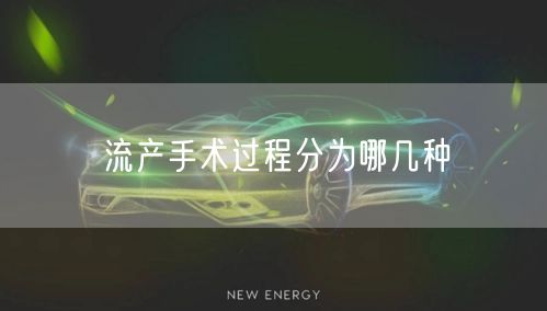 流产手术过程分为哪几种