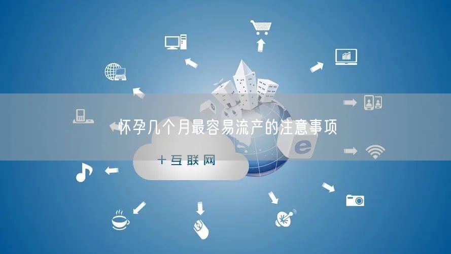 怀孕几个月最容易流产的注意事项