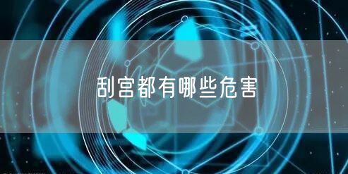 刮宫都有哪些危害