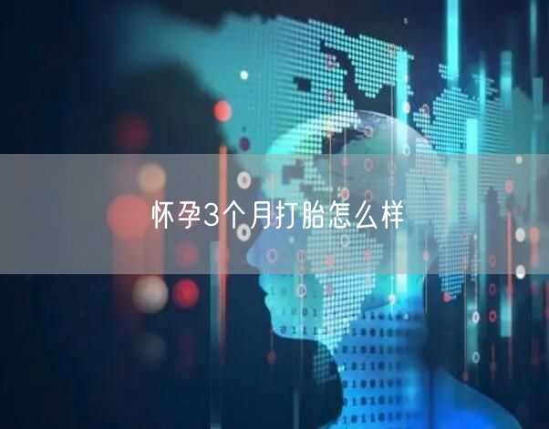 怀孕3个月打胎怎么样