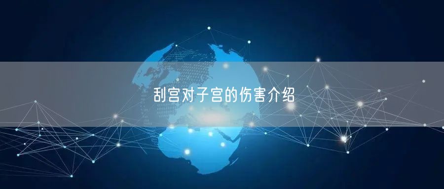 刮宫对子宫的伤害介绍