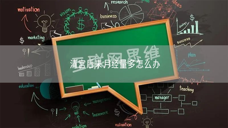 清宫后来月经量多怎么办