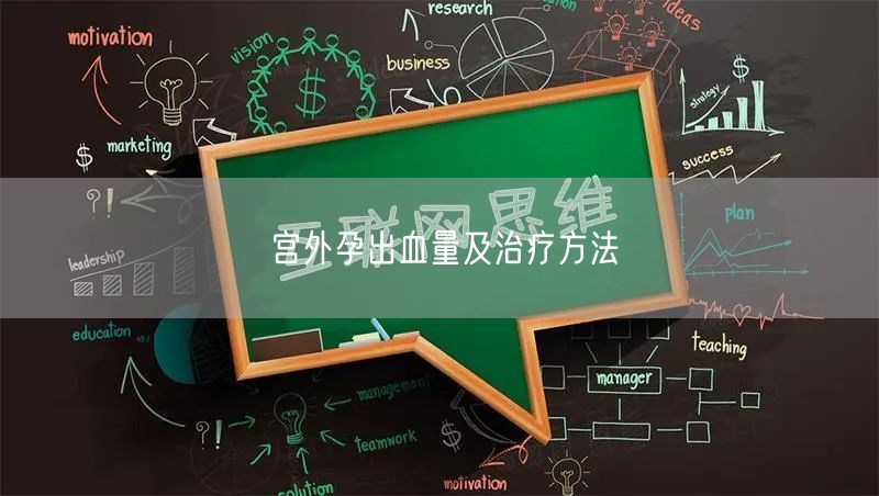宫外孕出血量及治疗方法