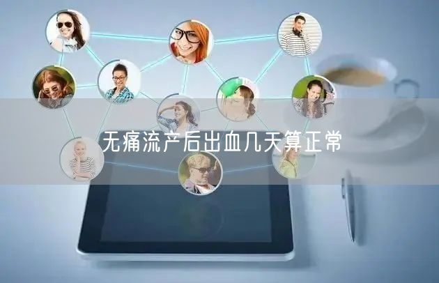 无痛流产后出血几天算正常