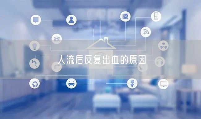 人流后反复出血的原因