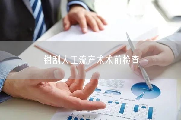 钳刮人工流产术术前检查