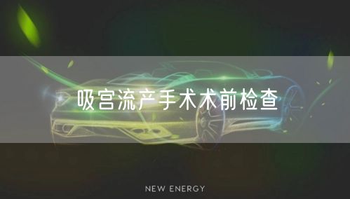 吸宫流产手术术前检查