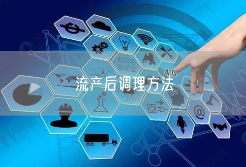 流产后调理方法