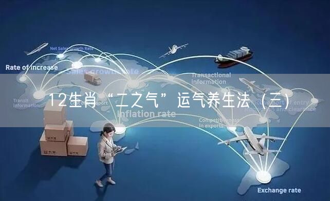 12生肖“二之气”运气养生法（三）