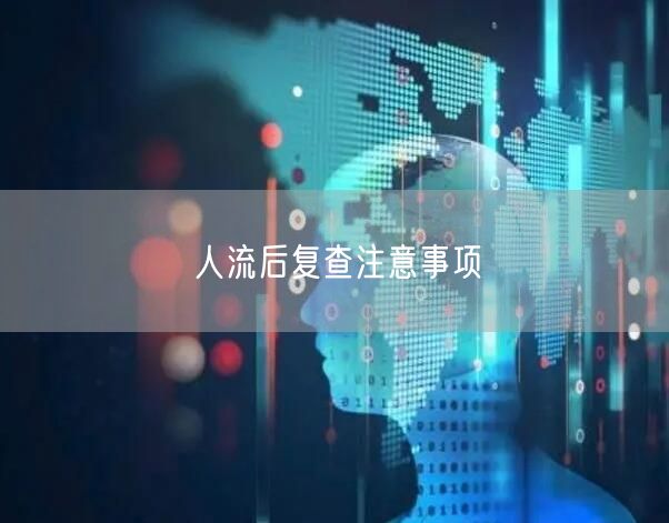 人流后复查注意事项
