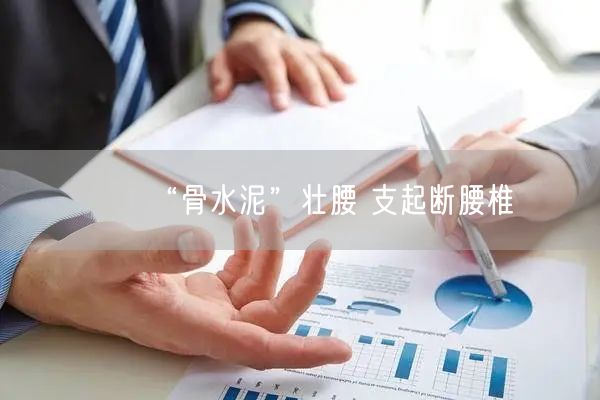 “骨水泥”壮腰 支起断腰椎