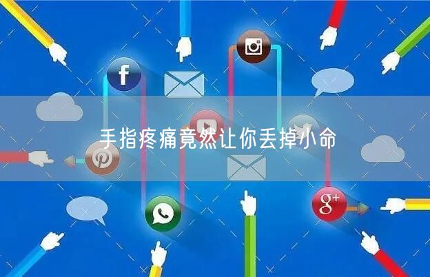 手指疼痛竟然让你丢掉小命