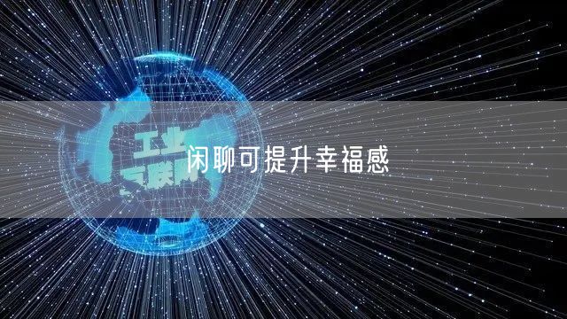 闲聊可提升幸福感