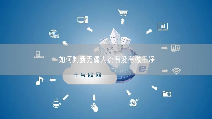 如何判断无痛人流有没有做干净